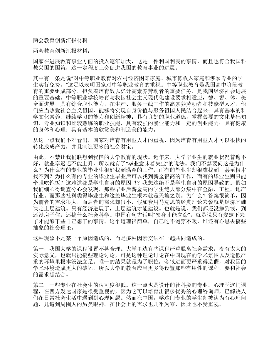 两会教育创新汇报材料_第1页