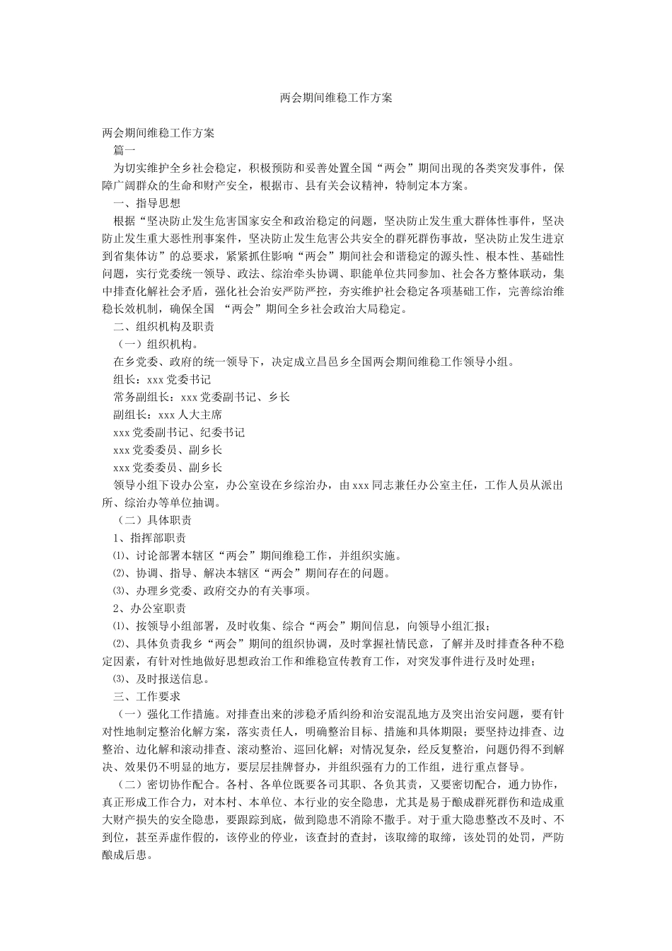 两会期间维稳工作方案_第1页