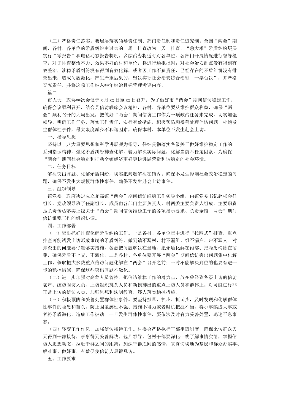 两会期间维稳工作方案_第2页
