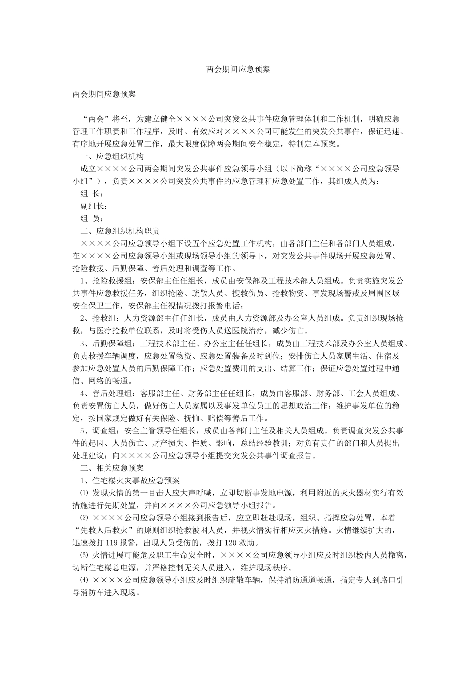 两会期间应急预案_第1页