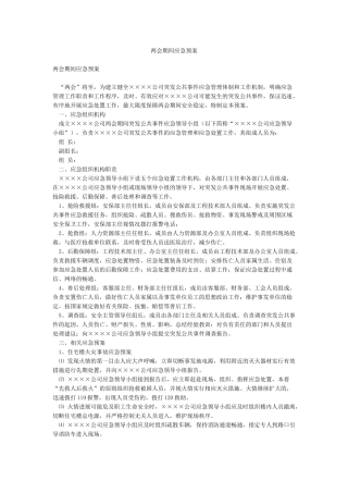 两会期间应急预案