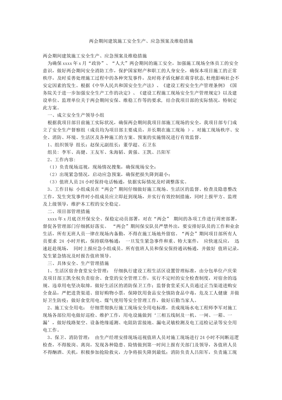 两会期间建筑施工安全生产应急预案及维稳措施_第1页