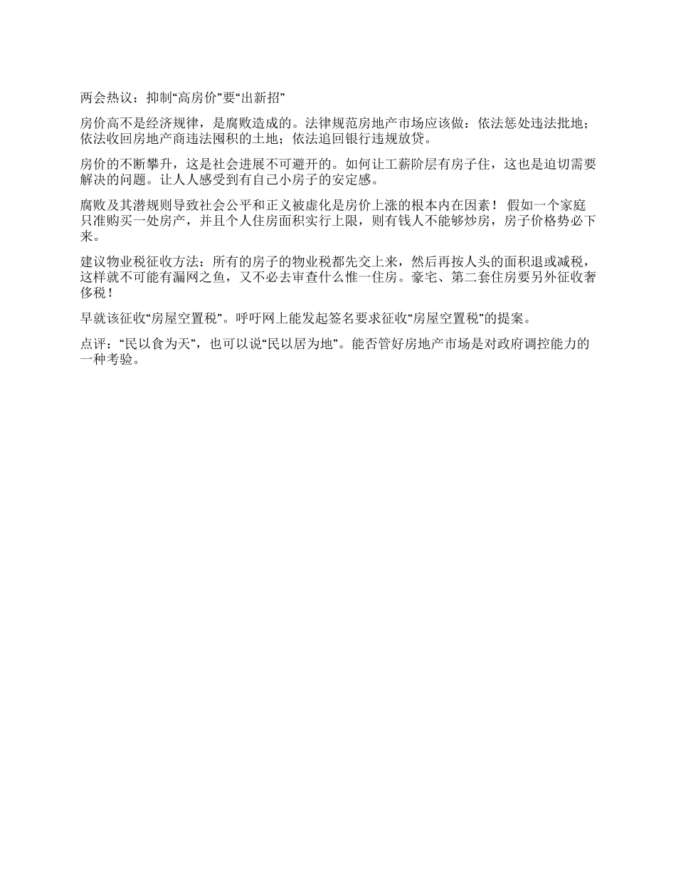 两会热议抑制“高房价要“出新招_第1页