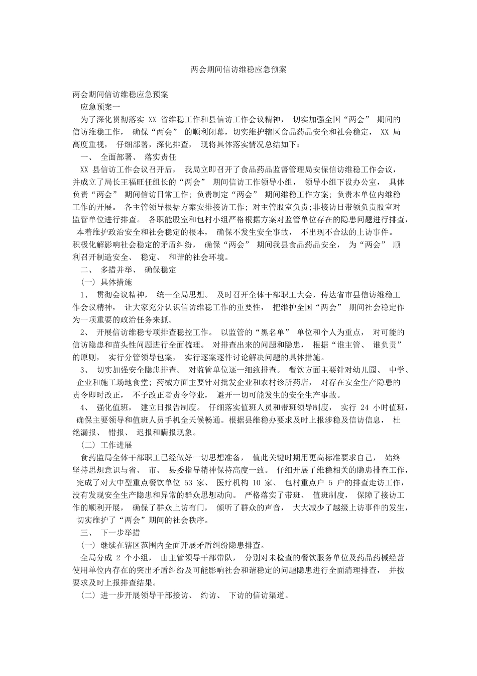 两会期间信访维稳应急预案_第1页