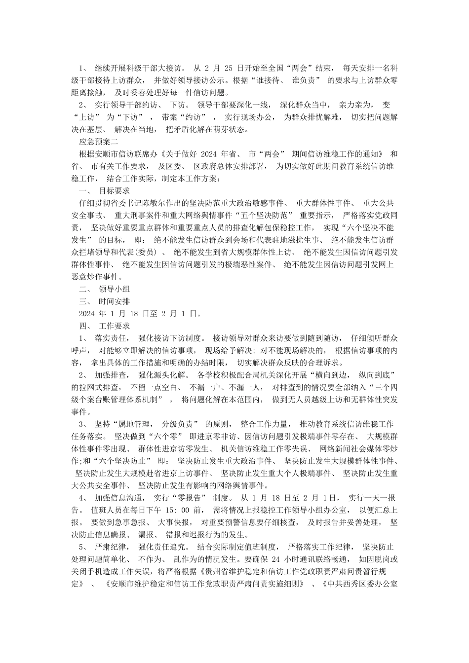 两会期间信访维稳应急预案_第2页