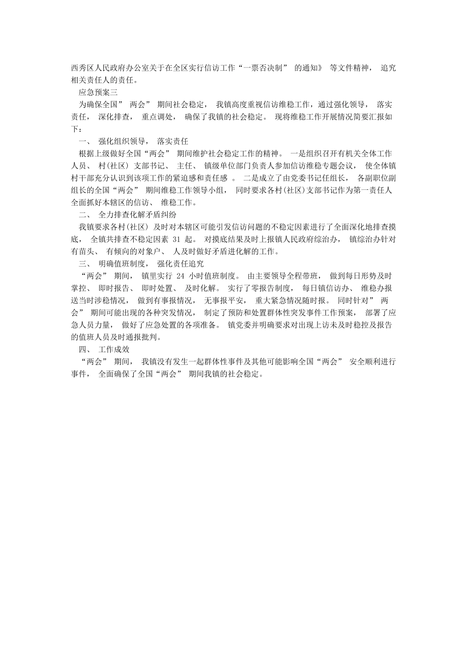 两会期间信访维稳应急预案_第3页