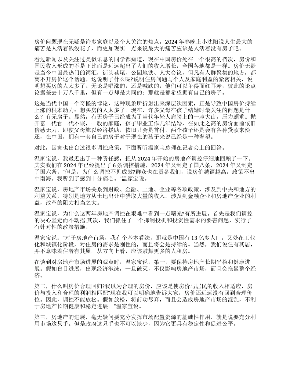 两会热点“房价调控容放松_第1页