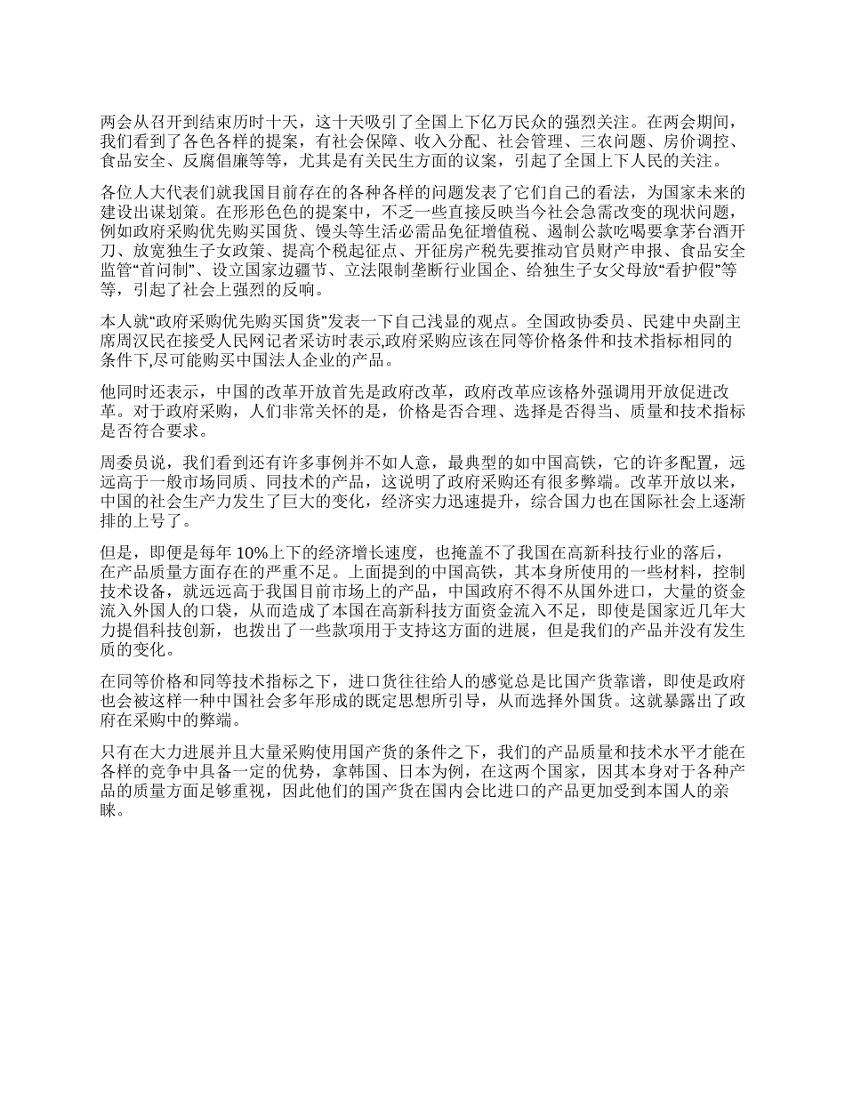 两会议案之个人感想_第1页