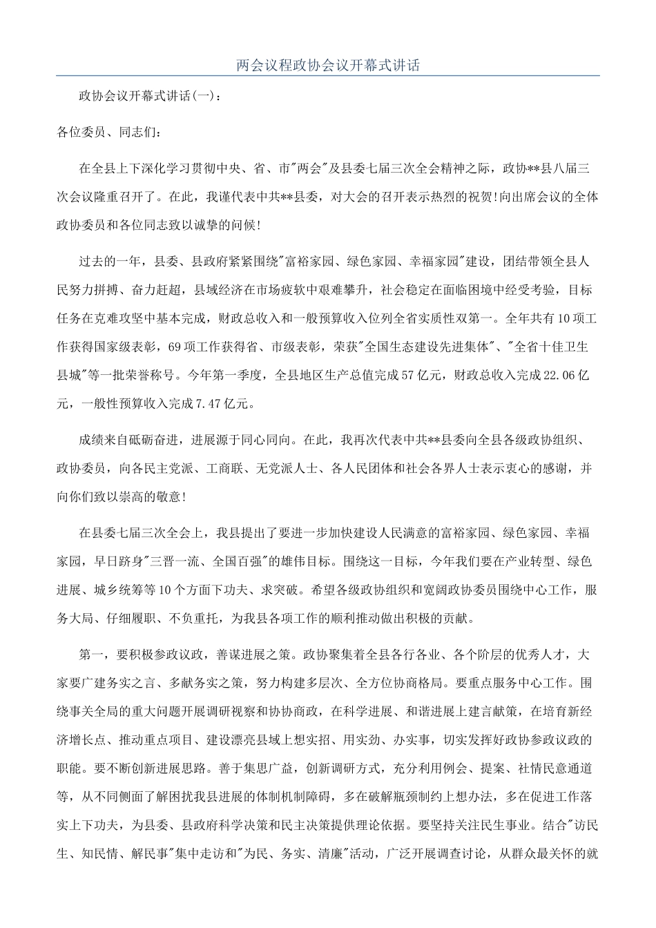 两会议程政协会议开幕式讲话_第1页