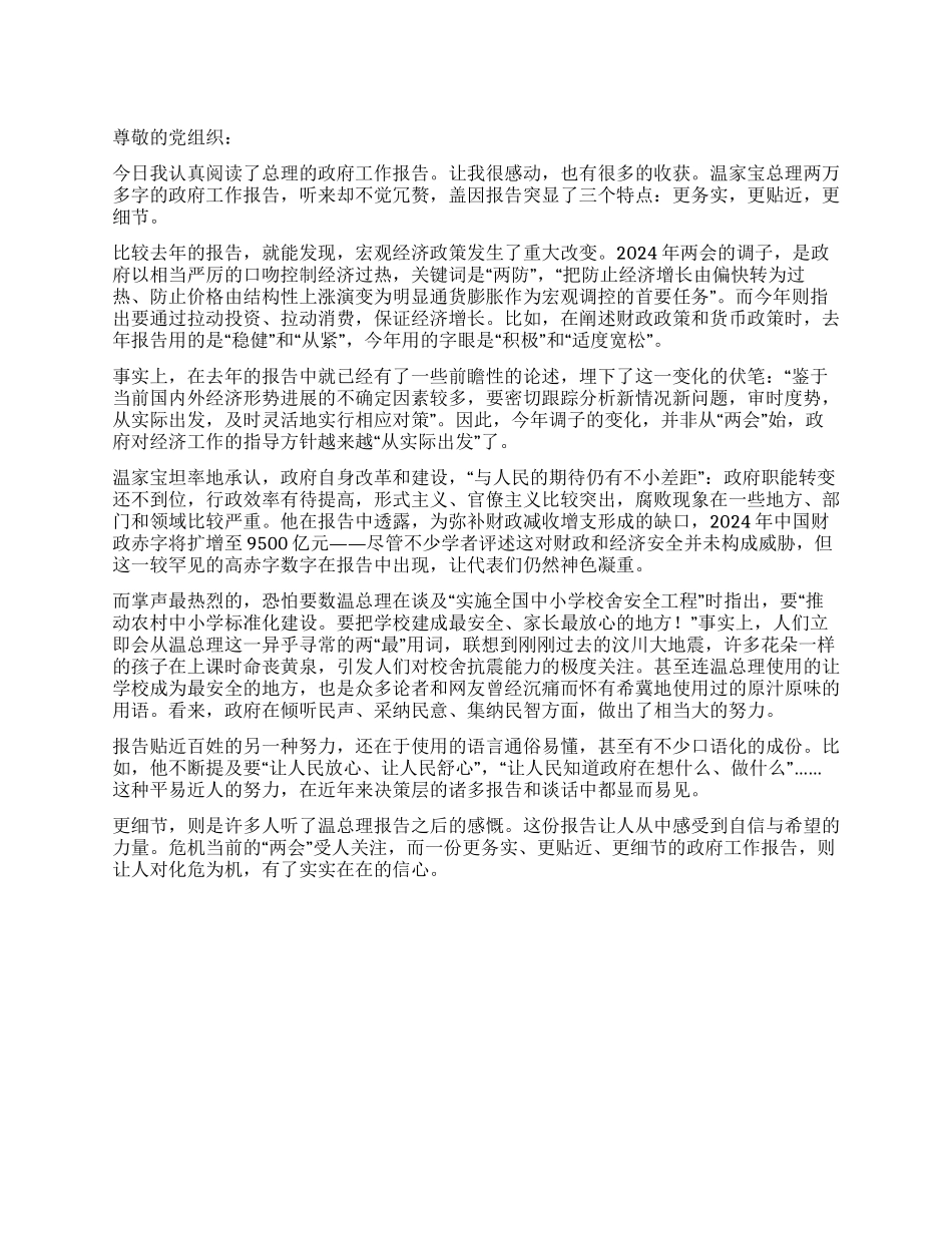 两会读温总理的政府工作报告思想汇报_第1页