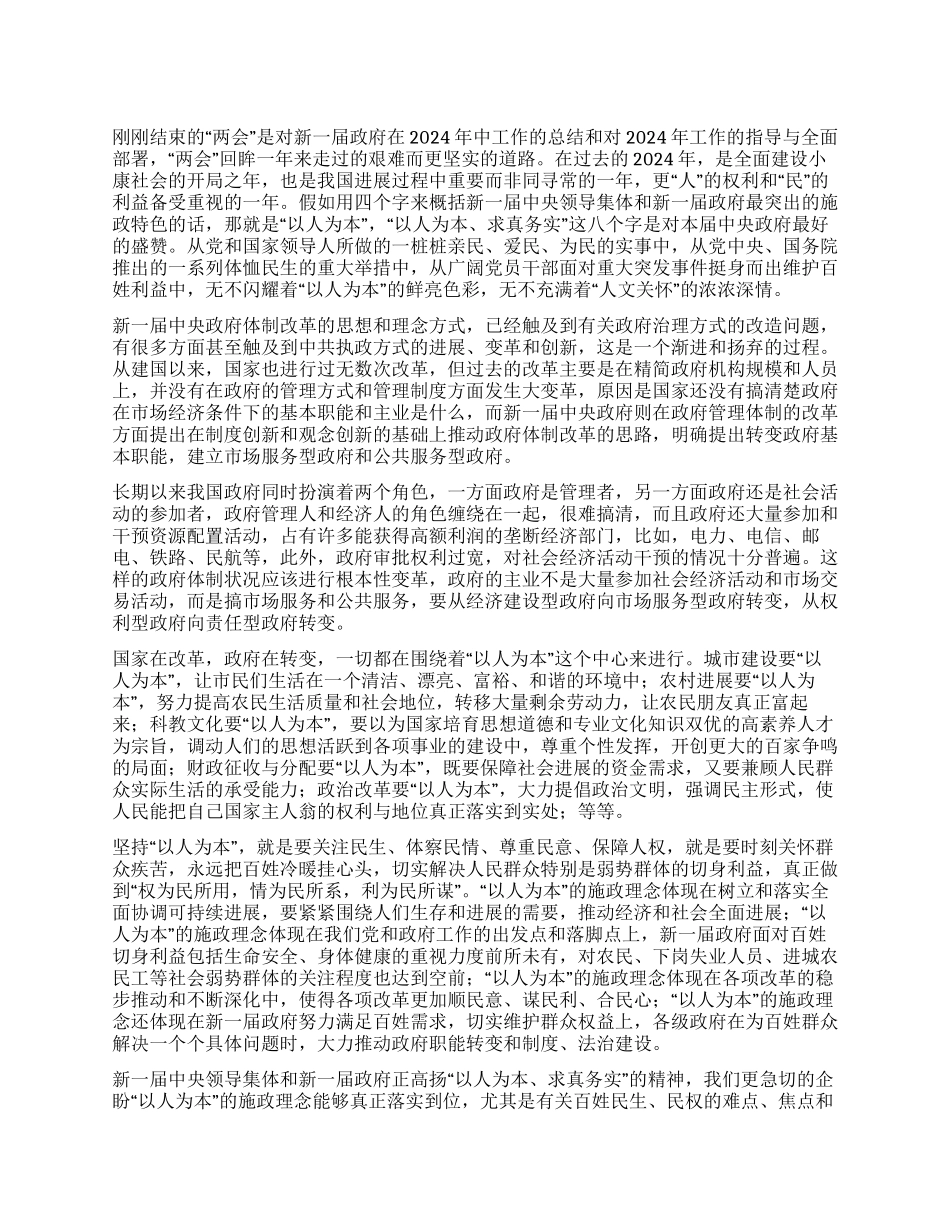 两会精神学习心得—从以人为本看政府转变_第1页