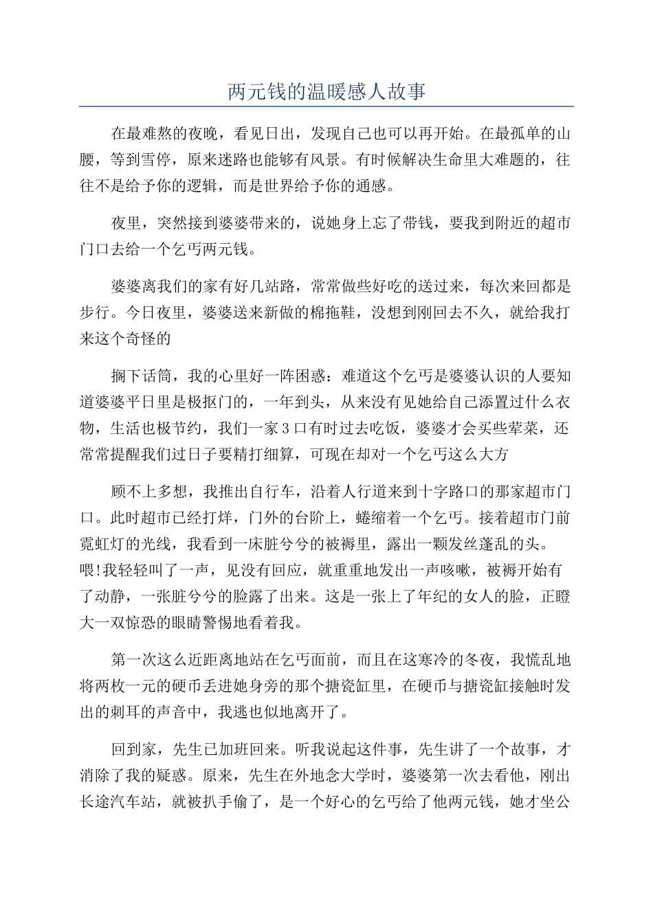 两元钱的温暖感人故事_第1页