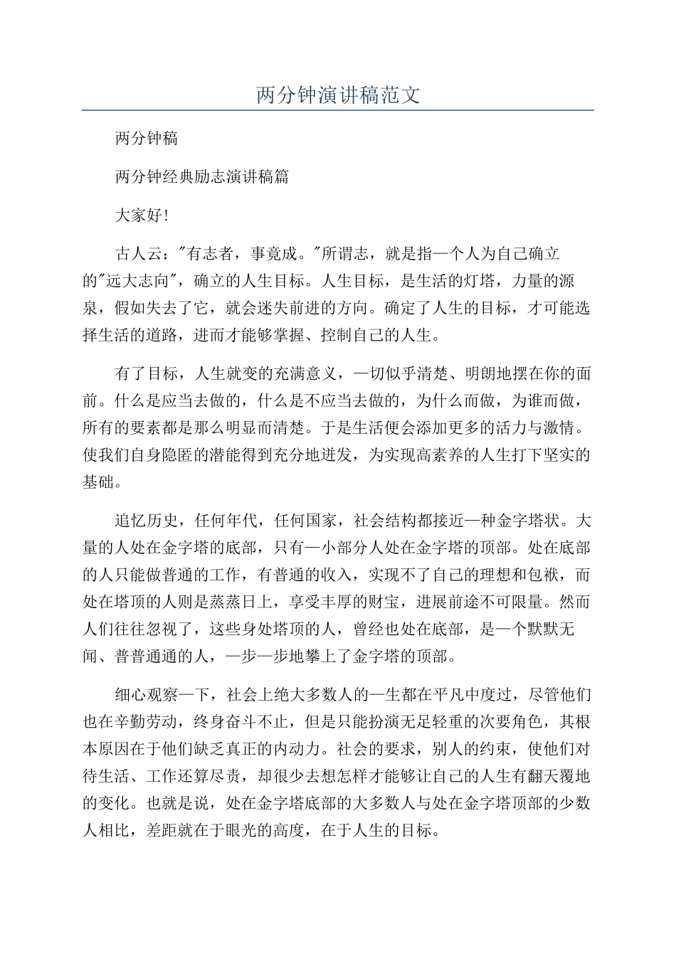 两分钟演讲稿范文_第1页