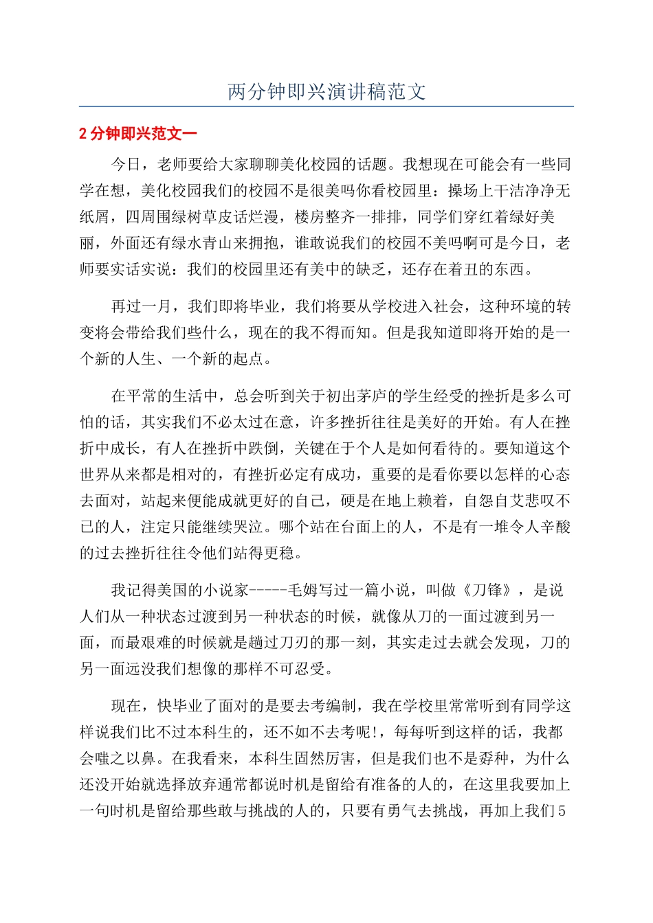 两分钟即兴演讲稿范文_第1页