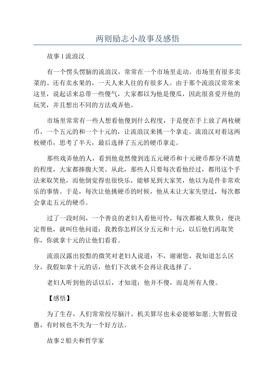 两则励志小故事及感悟_第1页