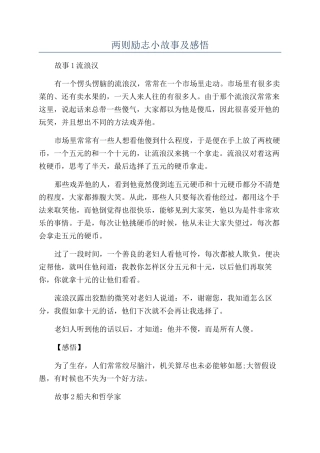 两则励志小故事及感悟