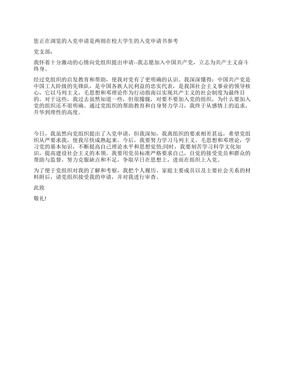 两则在校大学生的入党申请书参考-入党申请_第1页