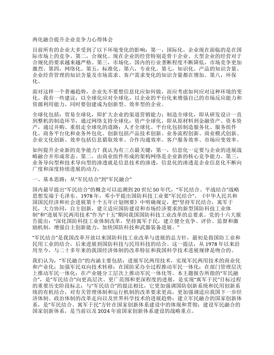 两化融合提升企业竞争力心得体会_第1页