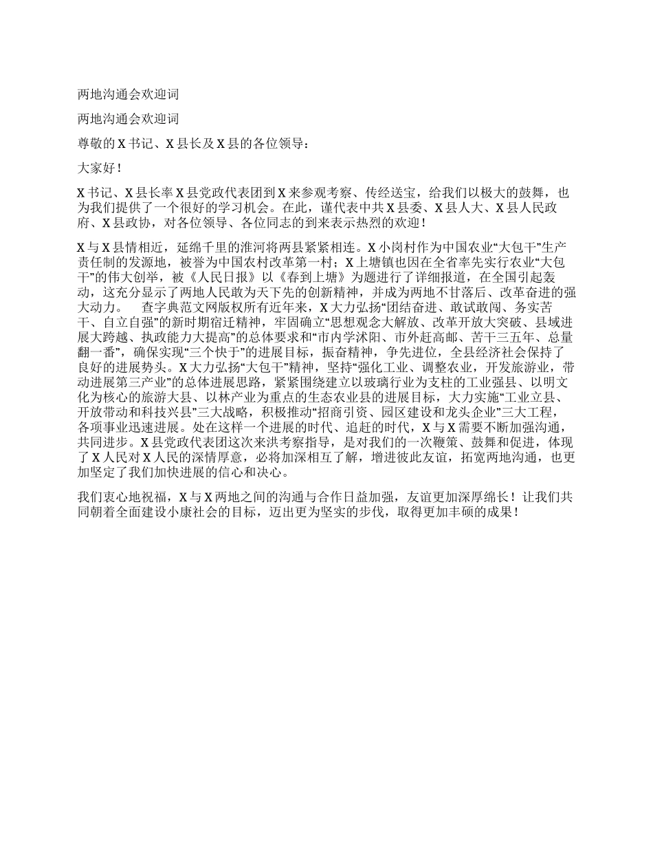 两地交流会欢迎词_第1页