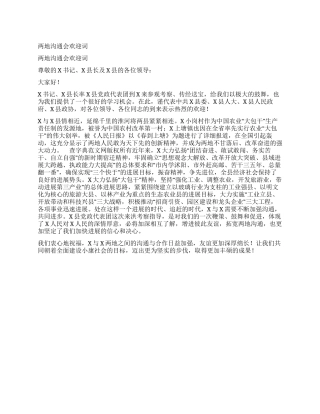 两地交流会欢迎词