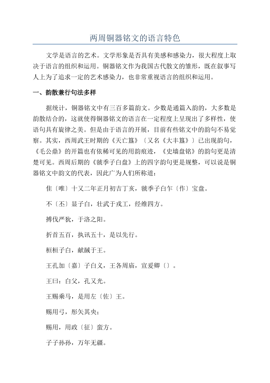 两周铜器铭文的语言特色_第1页
