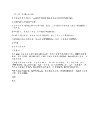 两地分居工作调动申请