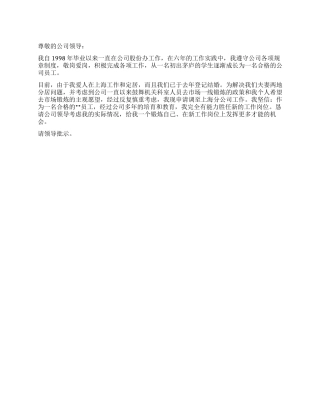 两地分居请调申请