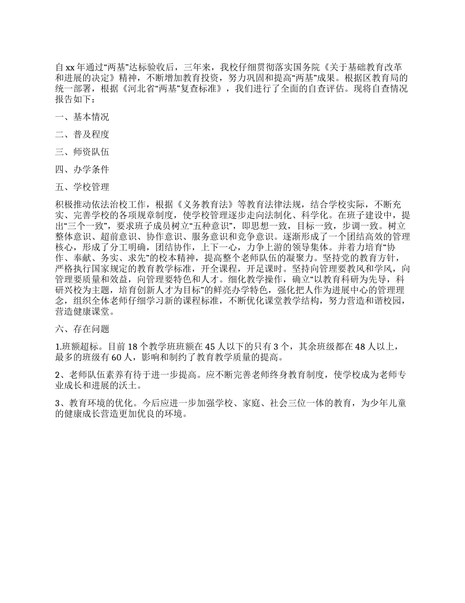 两基巩固提高工作自查报告_第1页