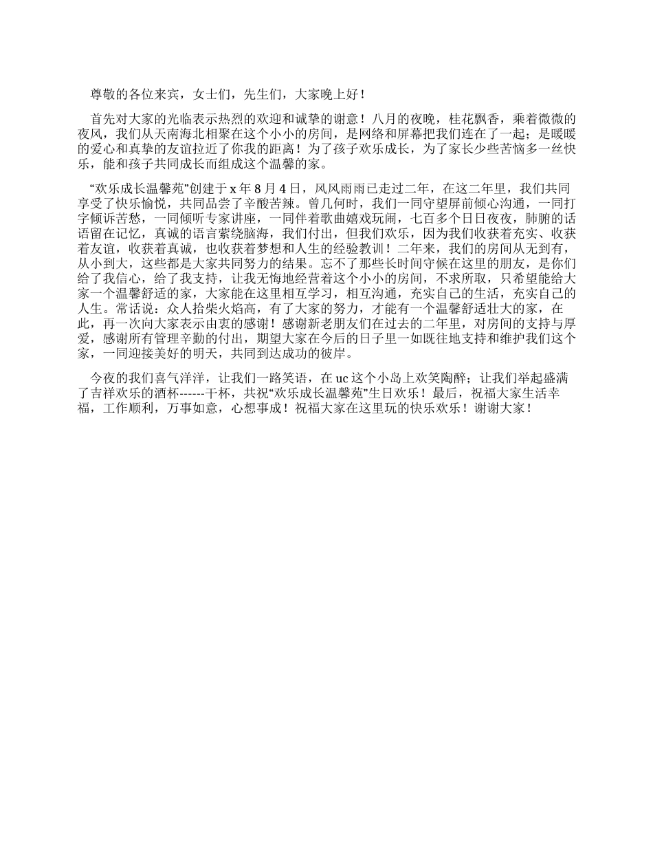 两周年庆典晚会贺词_第1页