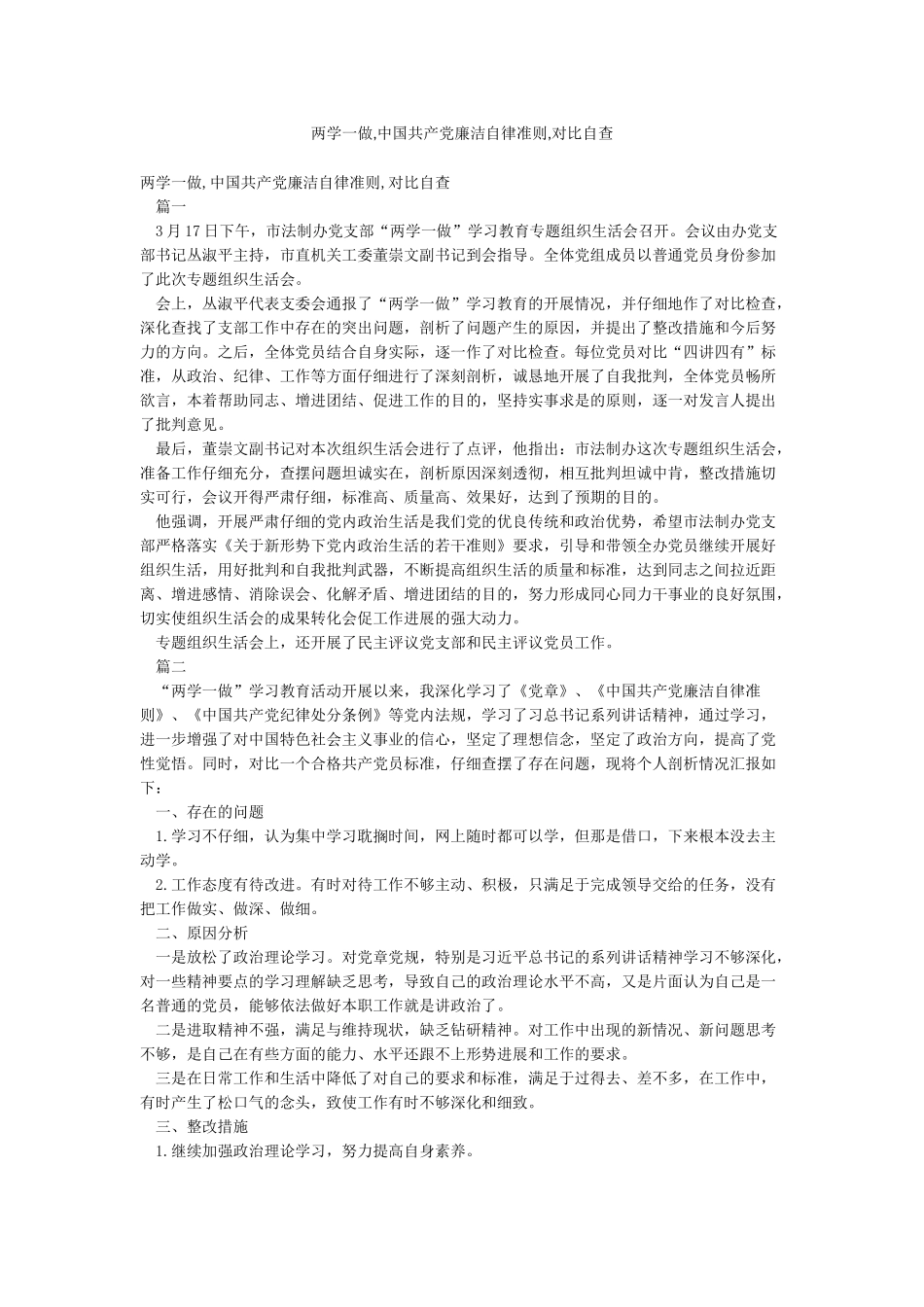 两学一做中国共产党廉洁自律准则对照自查_第1页