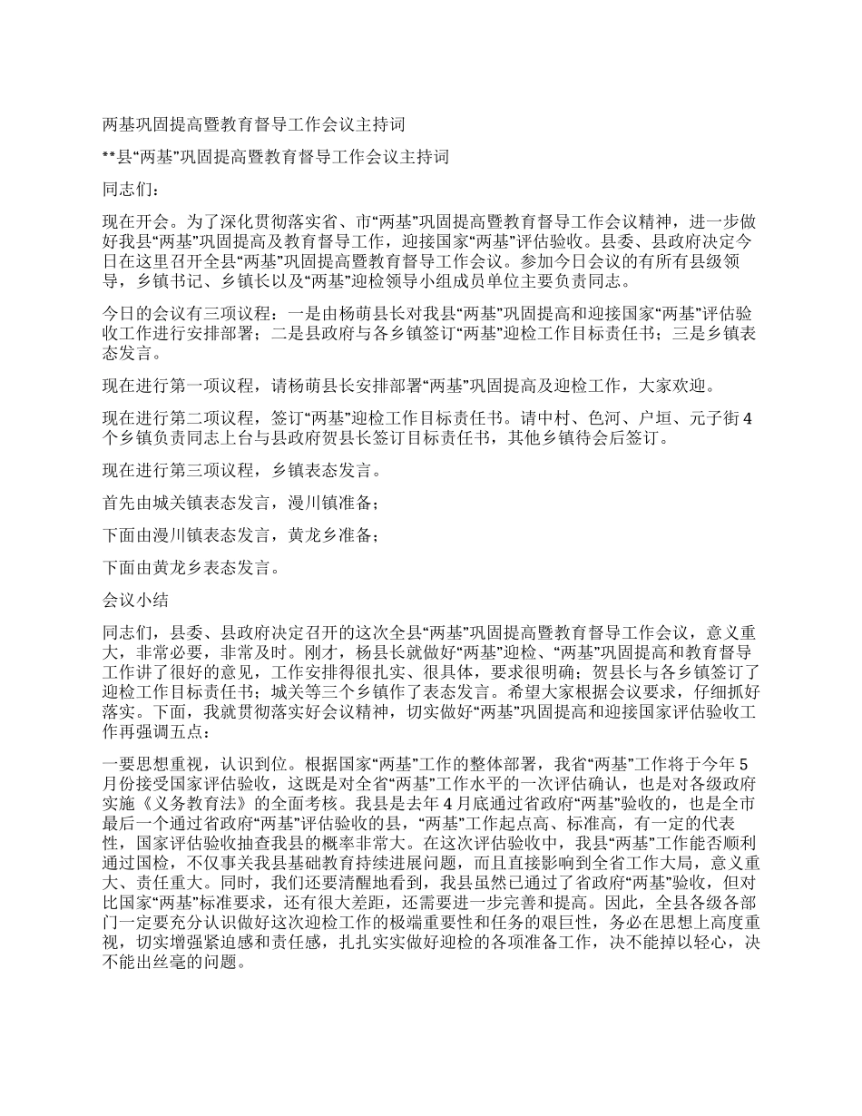 两基巩固提高暨教育督导工作会议主持词_第1页