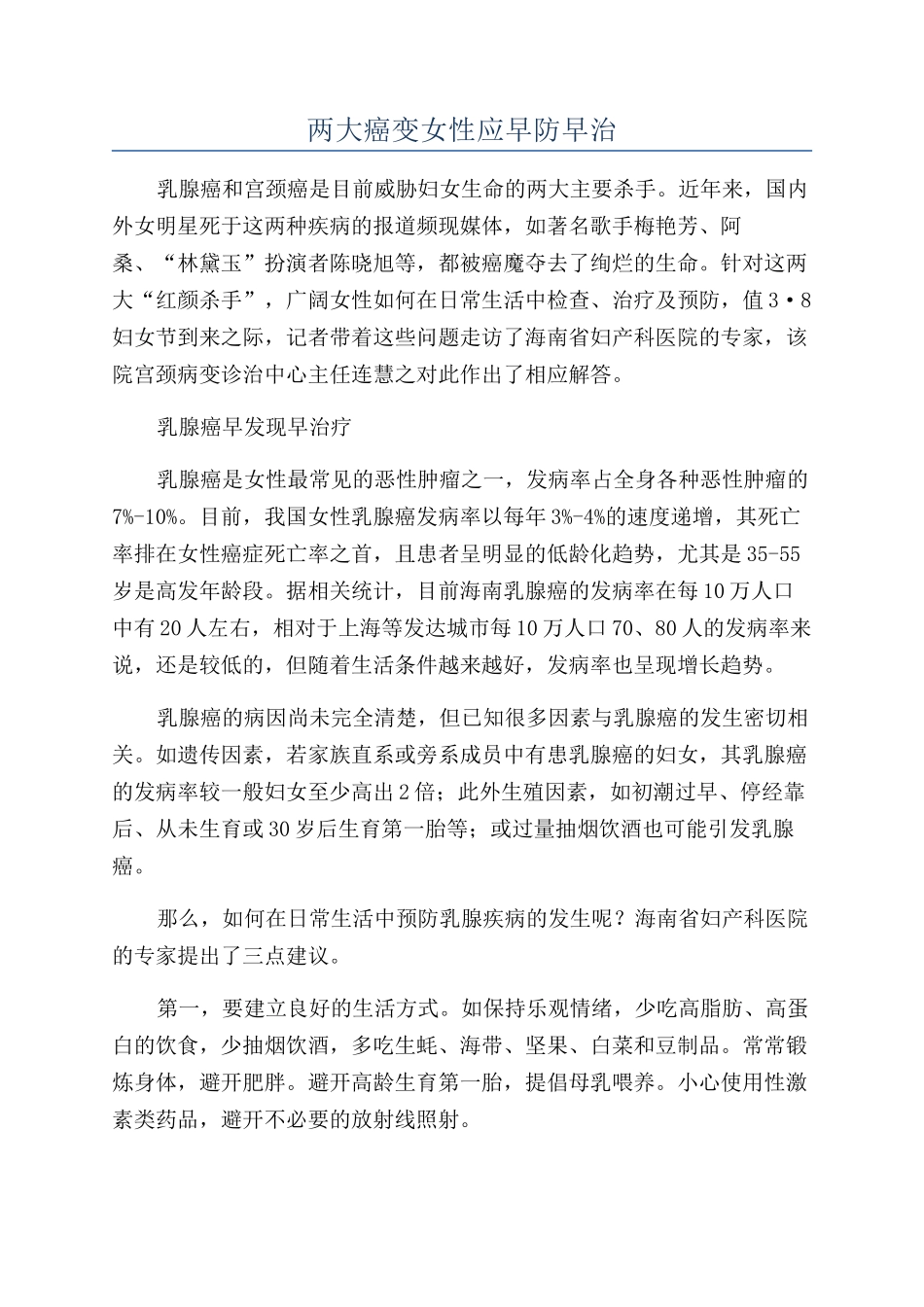 两大癌变女性应早防早治_第1页