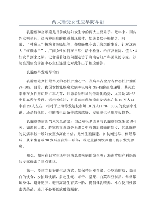两大癌变女性应早防早治