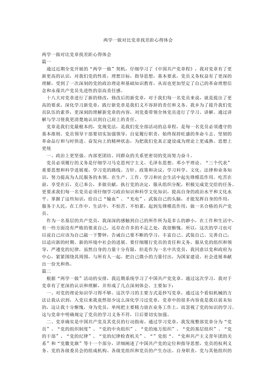 两学一做对照党章找差距心得体会_第1页