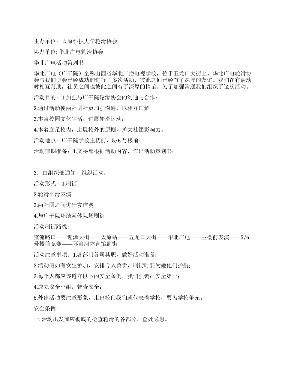两大学轮滑协会联谊活动策划书_第1页