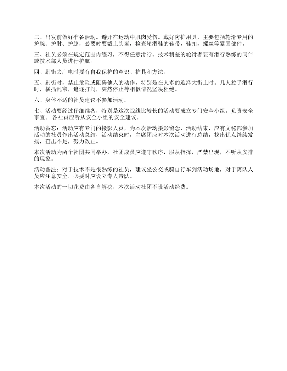 两大学轮滑协会联谊活动策划书_第2页