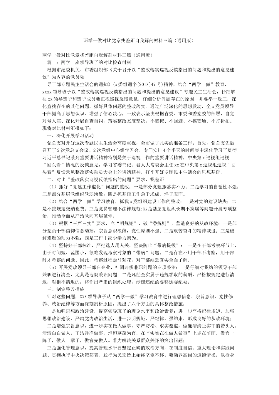 两学一做对照党章找差距自我解剖材料三篇_第1页