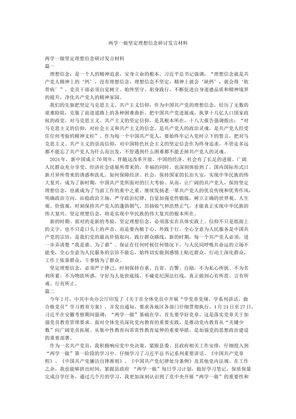两学一做坚定理想信念研讨发言材料_第1页