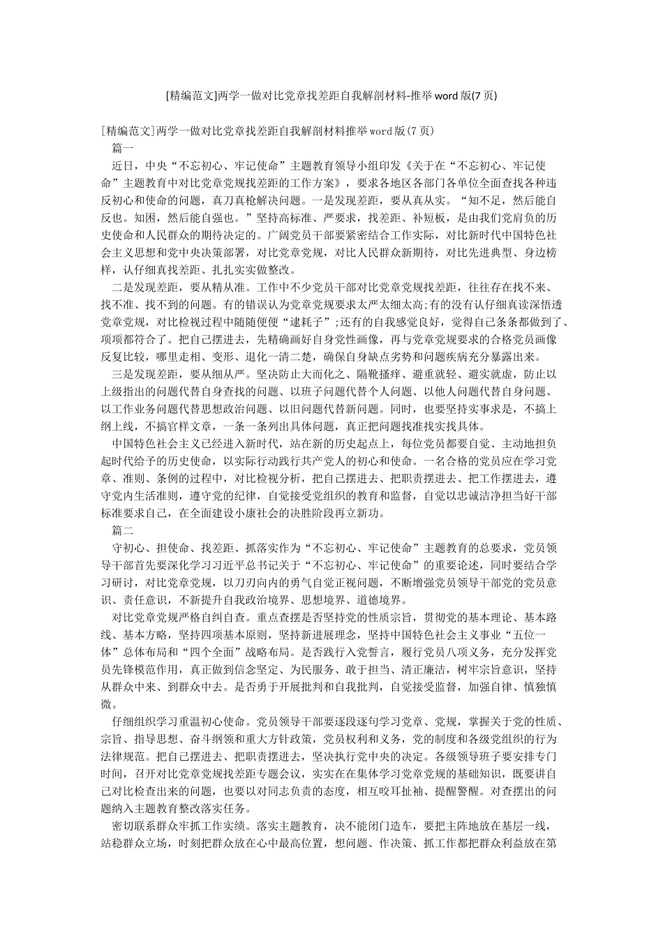 两学一做对照党章找差距自我解剖材料-推荐word版_第1页