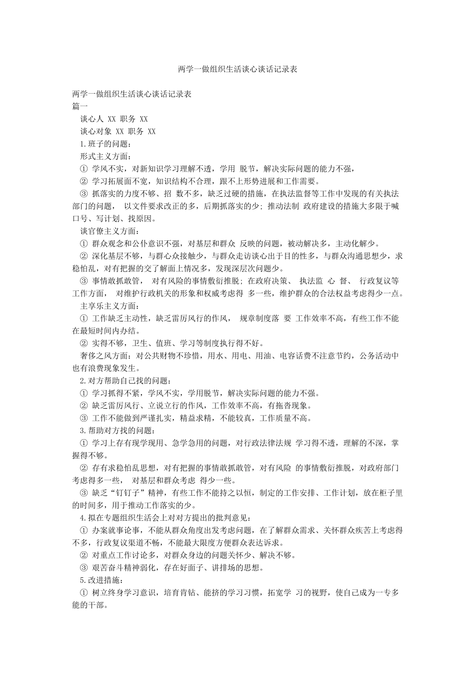 两学一做组织生活谈心谈话记录表_第1页