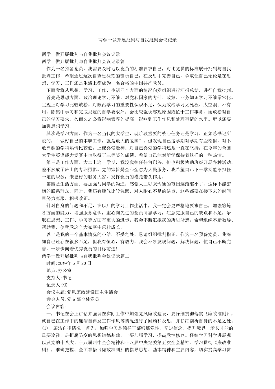 两学一做开展批评与自我批评会议记录_第1页