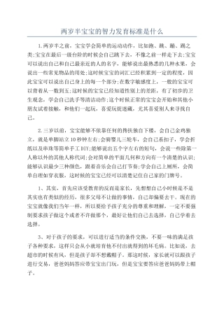 两岁半宝宝的智力发育标准是什么