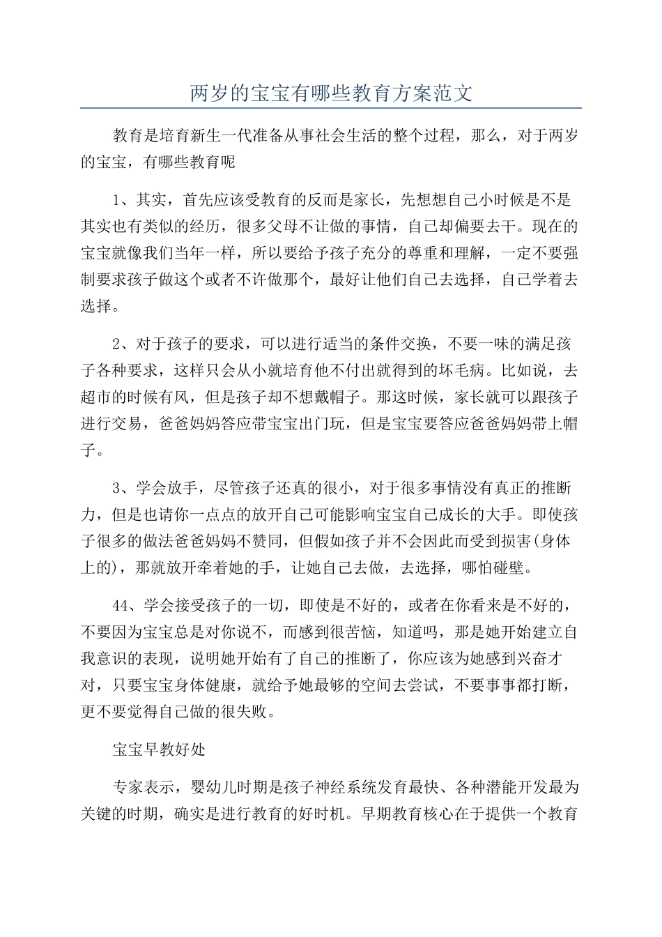 两岁的宝宝有哪些教育方案范文_第1页