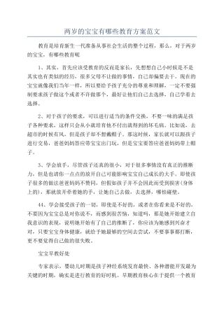 两岁的宝宝有哪些教育方案范文