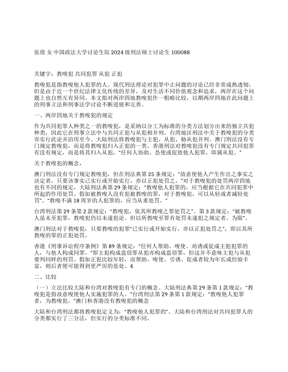 两岸四地教唆犯探析演讲范文_第1页