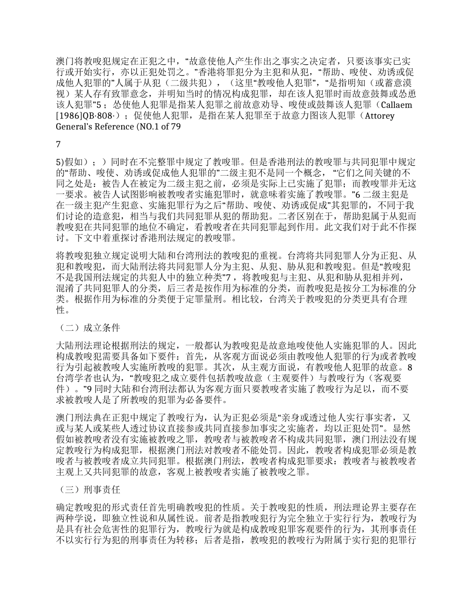 两岸四地教唆犯探析演讲范文_第2页