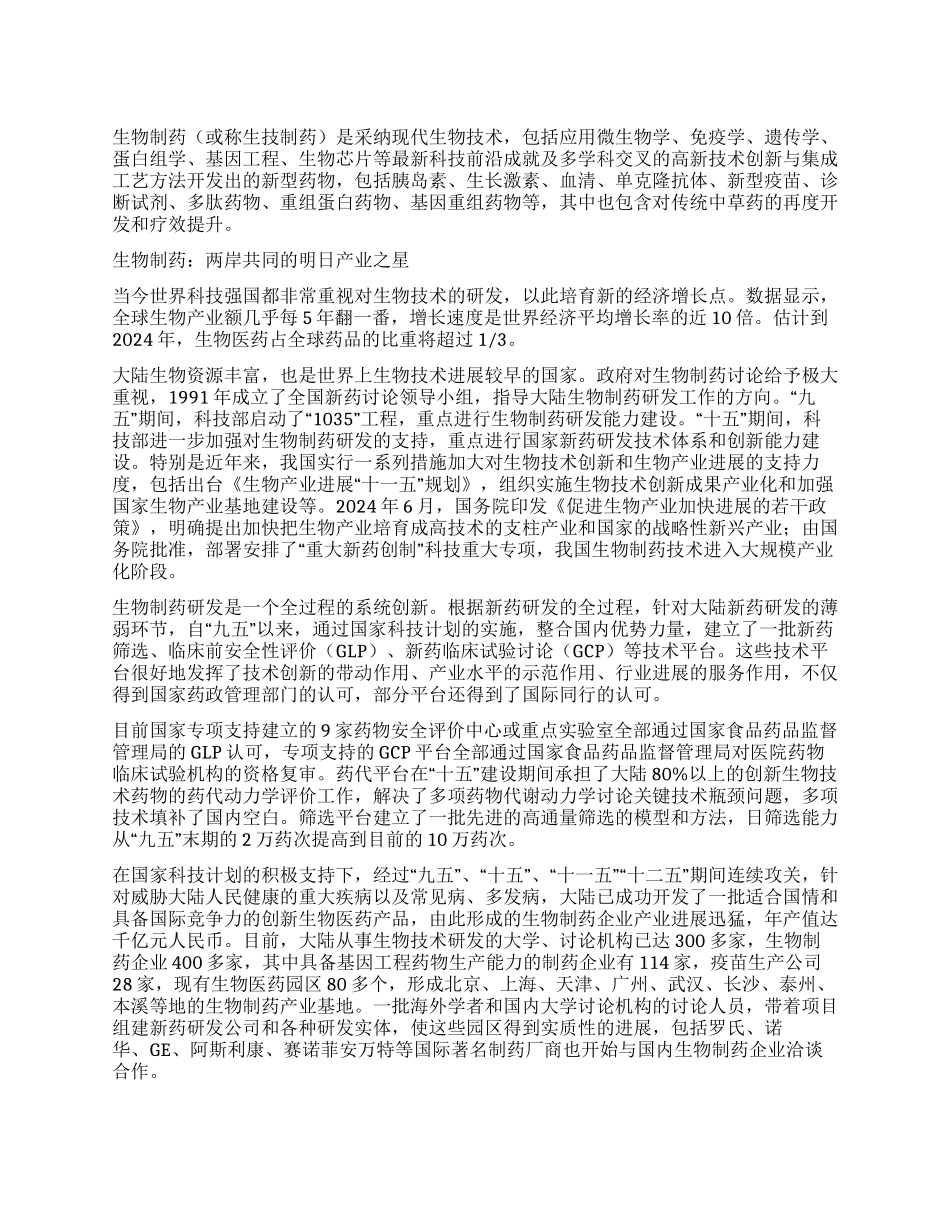 两岸携手共同开拓生技制药产业之路_第1页