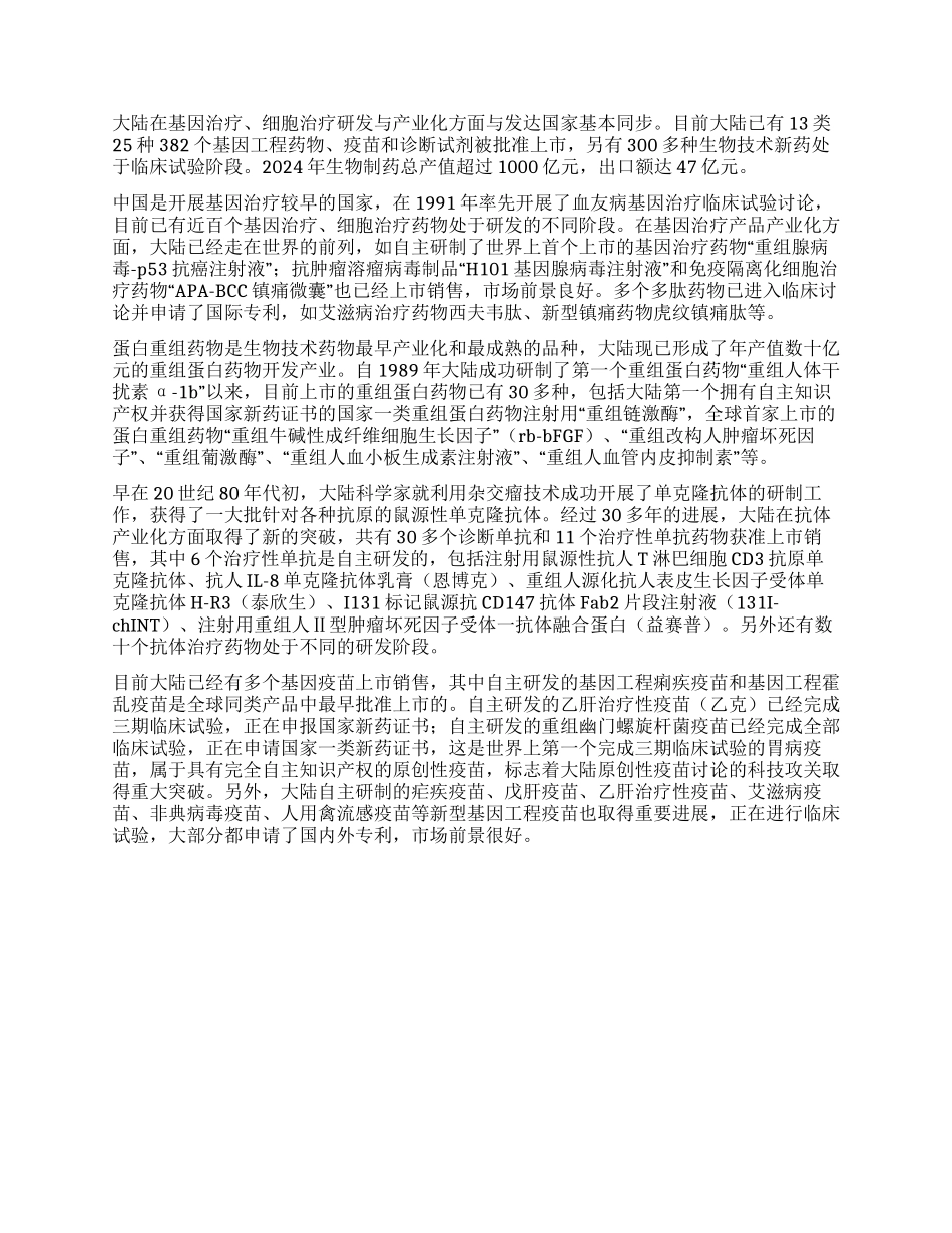 两岸携手共同开拓生技制药产业之路_第2页