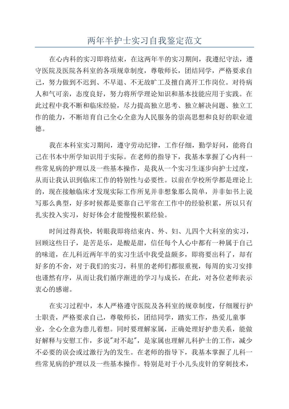 两年半护士实习自我鉴定范文_第1页