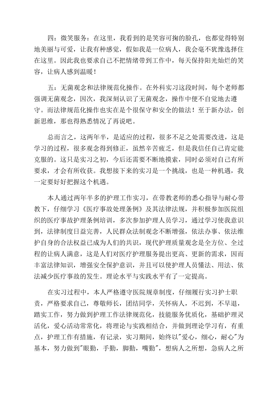 两年半护士实习自我鉴定范文_第3页